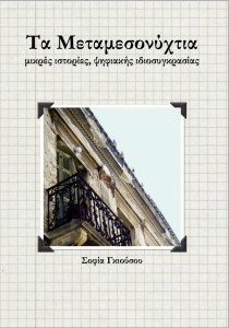 Τα Μεταμεσονύχτια